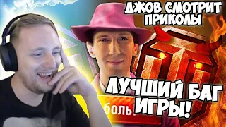 Лучший БАГ игры! Джов смотрит Artyashka #186 Мафиозник в Деле | Джов Реакция