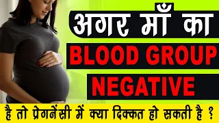 RH Negative Pregnancy क्या होती  है ? इससे क्या दिक्कते हो सकती है ? | DR SARITA JAIN | Arihant IVF