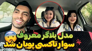 مدل بلاگر‌ معروف سوار تاکسی پویان شد😨