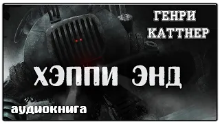 Хэппи Энд | Генри Каттнер | Фантастика