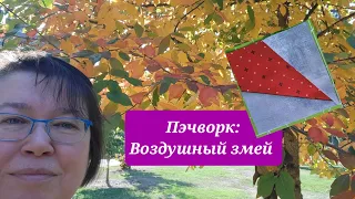 Пэчворк: блок "воздушный змей" @createandtravel7302