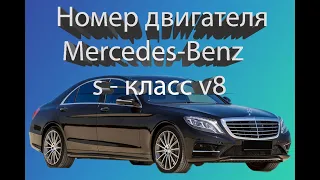 где находится номер двигателя mercedes-benz s - класс v8