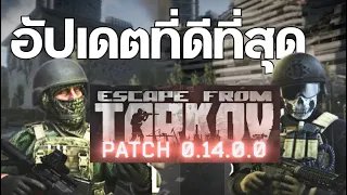 การอัปเดตPatchที่ดีที่สุดของเกมส์ Escape from Tarkov