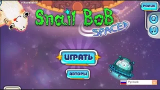 Улитка Боб 4: Космос / Snail Bob Space