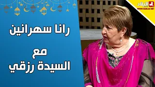 رانا سهرانين مع .. السيدة رزقي