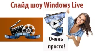 Слайдшоу в Киностудия Windows Live