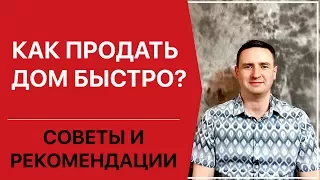 Как продать дом быстро? | Как продать дом? | Как продать коттедж?