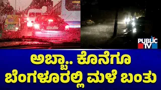 It's Raining In Bengaluru..! | Several Parts Of Bengaluru Receive Rainfall