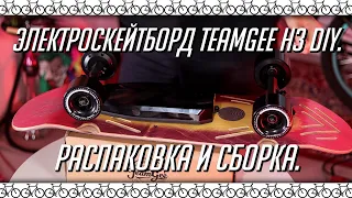 Электроскейтборд TeamGee H3 DIY. Распаковка и сборка.