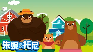 [Eng sub] 🧸🧸🧸三只熊 | 🥰🐻经典儿歌 | 三隻小熊 | Three Bears in Chinese | Chinese Song for Kids | 朱妮托尼 | 朱妮托尼童話故事