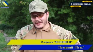 Нікопольці на війні у 93 бригаді Холодний Яр