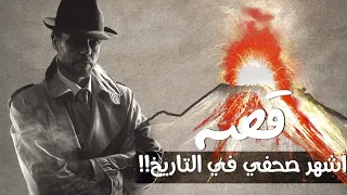 قصة أشهر صحفي في التاريخ!!