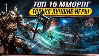 🔥ТОП 15 САМЫЕ ЛУЧШИЕ РПГ и ММОРПГ для Андроид iOS 2023 / Лучшие мобильные RPG / MMORPG