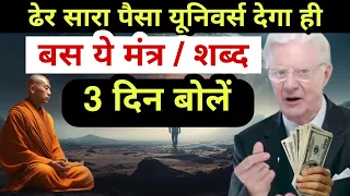 पैसे की चिंता छोड़े इस मंत्र से पैसे आकर्षित करें | Bob Proctor & Gautam Buddha Law of Attraction