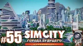 SimCity: Города будущего #55 - Население одобряет!