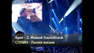 БРАТ-2 Живой Soundtrack - Сплин - Линия жизни (Москва, 19.05.2016)