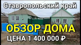 ОБЗОР ДОМА ЗА 1 400 000 СТАВРОПОЛЬСКИЙ КРАЙ, ТРУНОВСКИЙ РАЙОН / ПОДБОР НЕДВИЖИМОСТИ