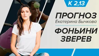 Прогноз и ставка на матч Фоньини — Зверев 18 апреля | Екатерина Бычкова