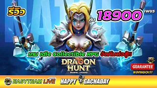 รีวิว Inariel Legend: Dragon Hunt สุ่ม18900เพชร HappyGachaDay | EASY TEAM LIVE