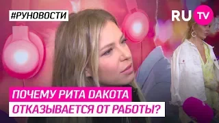 Почему Рита Dакота отказывается от работы?