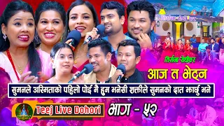 Aaja Bhetna (तिज बिसेष लाइभ दोहोरि) Asmita | Rejina | Renu | Sima | Suman | Shakti | Raju | Sagar,