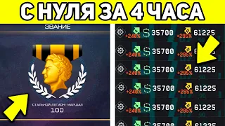 ОТ 1 ДО 100 РАНГА ЗА 4 ЧАСА! КАК БЫСТРО ПОДНЯТЬ ЗВАНИЕ WARFACE 2022 С НУЛЯ