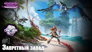 Horizon Forbidden West Прохождение [Часть 1] – Запретный запад