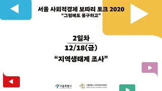 [2일차] 지역생태계조사 "걸어서 사회적경제 속으로" | 서울시사회적경제지원센터