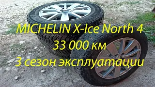 Отзыв о MICHELIN X-Ice North 4 после 33 000 км или 3 сезона эксплуатации