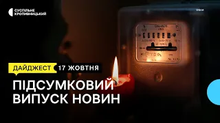 Економія електроенергії, евакуація з окупованих територій, голубці для котиків ЗСУ | 17.10.2022