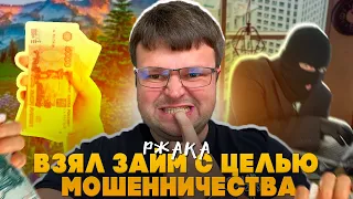 Взял займ с целью мошенничества. Как не платить кредит законно