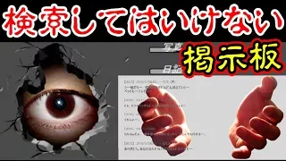 15年前の絶対に検索してはいけない『 誰も見れない掲示板 』の結末が凄すぎる