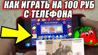 Как играть на телефоне на 100 рублей  Проверка казино вулкан 2023