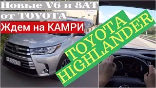 Toyota Highlander с новым V6 - 8AT, трассовый успех!