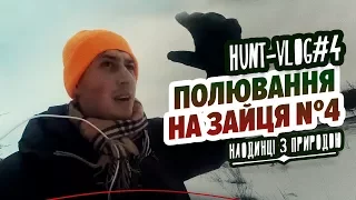 Полювання на зайця № 4 Охота на зайца №4