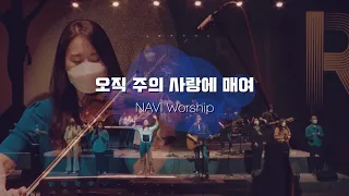 [나비워십] 오직 주의 사랑에 매여