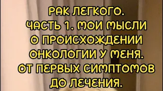 #9 РАК ЛЕГКОГО. МОИ МЫСЛИ О ПРОИСХОЖДЕНИИ ОНКОЛОГИИ У МЕНЯ. ОТ СИМПТОМОВ ДО ЛЕЧЕНИЯ.