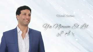 Ya Njoum El Lil - Hichem Sallem / يا نجوم الليل - هشام سلام