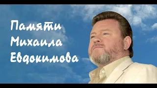 Евгений Бедненко. Памяти Михаила Евдокимова.