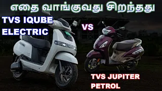 TVS IQUBE OR TVS Jupiter - எதை வாங்குவது சிறந்தது - Electric Vs Petrol Buying Comparison in Tamil