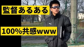 【サッカー部監督あるある】 100%共感www