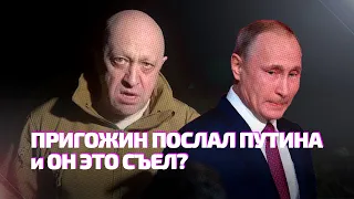 ПРИГОЖИН ПОСЛАЛ ПУТИНА и ОН ЭТО СЪЕЛ? // НЕЙРОКАМАЛЯГИН