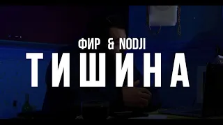 Фир & Nodji - Тишина (Fir.Prod) OFFICIAL MOOD VIDEO 18+