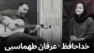 Khodahafez- Erfan Tahmasbi COVER | خداحافظ - عرفان طهماسبی ( با صدای زهرا )