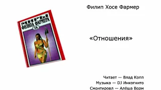 Филип Хосе Фармер. «Отношения».