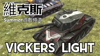 Vickers Light | Summer遊戲頻道 | WoT Blitz | 戰車世界 閃擊戰 | 坦克世界 闪击战 | World of Tanks Blitz