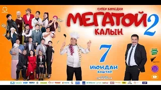 МЕГАТОЙ 2 | Трейлер - 2018 | Режиссер - Сүйүн Откеев