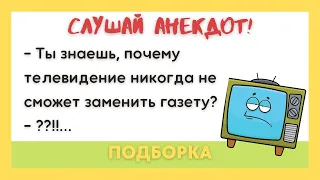 Подборка самых смешных Анекдотов. Русские анекдоты. Приколы, Юмор, Шутки