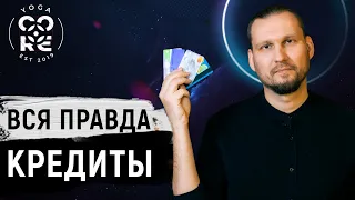 Кредит - брать или нет. Вся правда.