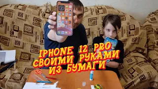 IPHONE 12 PRO из бумаги А4.